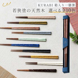 若狭塗 箸 おしゃれ 食洗機対応 家族 木製 お揃い KURABI クラビ お箸 おはし 箱入り 日本製 カトラリー 23cm すべり止め加工 ご飯 ごはん 食事 食卓 和食器 食器 テーブルウェア 大人 男性 女性 ギフト プレゼント 即日発送 ザワウ