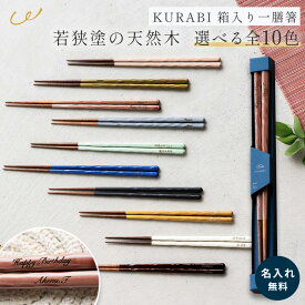 【名入れ無料】箸 若狭塗 木製 食洗機対応 お箸 KURABI クラビ 箱入り 日本製 一膳 23cm 滑り止め 和食器 食器 男性 女性 キッチン雑貨 おしゃれ ギフト プレゼント 贈り物 誕生日 記念日 即日発送 ザワウ クリスマス お歳暮