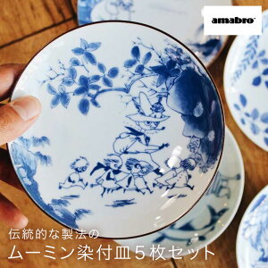 アマブロ amabro ムーミン 染付 MOOMIN SOMETSUKE(5枚セット) ギフトボックス付き プレート 皿 日本製 磁器 染付 絵付け 染付け 有田焼 女性 ギフトセット 結婚祝い 新築祝い 新生活 プレゼント ギ