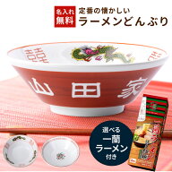 名入れ ラーメンどんぶり ラーメン ラーメン鉢 赤巻 らーめん 中華 食器 レトロ 名前入り 名前入れ 中華…