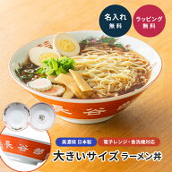 名入れ ラーメン丼 大きいサイズ 名前入り どんぶり ラーメン鉢 大盛り 大容量 ビッグサイズ 特大 21.5cm…