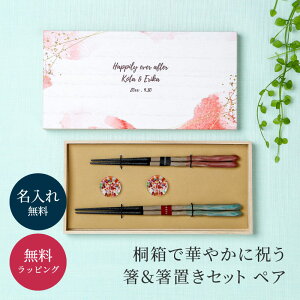 名入れ 夫婦箸&箸置き ペアセット 名入れ無料 デザイン木箱 箸 ペア 木箱 名前入り ギフト プレゼント 結婚祝い 引っ越し祝い 記念日 カップル 夫婦 無料メッセージカード ザワウ ギフト