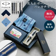 名入れ ボールペン パーカー PARKER POLO ハンカチ セット 高級 プレゼント ギフトセット ボールペンセッ…