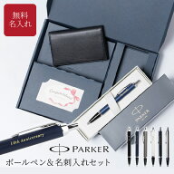 名入れ ボールペン PARKER パーカー IM 名刺入れ ギフトセット ボールペンセット 名入れ無料 名前入り 高…
