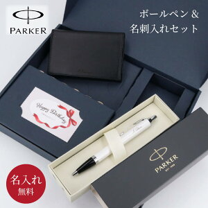 名入れ 名刺入れ PARKER ボールペン ギフトセット BOX入り パーカー 名刺 名刺ケース IM 文房具 おしゃれ 男性 卒業 卒業記念品 入学 就職 祝い お祝い 記念品 誕生日 退職 創立記念品 ギフト プ
