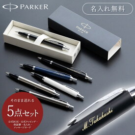 名入れ ボールペン パーカー PARKER アイエム IM 高級 記念品 名前入り プレゼント 卒業 卒業記念品 就職 退職 創立記念品 ギフト 誕生日 彼氏 夫 プレゼント プレゼント 1本から名入れOK 大口対応OK ザワウ 父の日ギフト