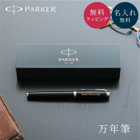 名入れ パーカー 万年筆 PARKER IM アイエム 細字F 全6色 名入れ無料 名前入れ 高級 万年筆 インク付き プレゼント 就職祝い 入学祝い 卒業祝い 退職祝い 誕生日 ギフト 男性 女性 ラッピング無料 送料無料 即日発送