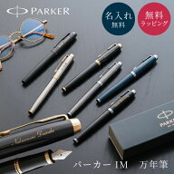 名入れ パーカー 万年筆 PARKER IM アイエム 細字F 全6色 名入れ無料 名前入れ 高級 万年筆 インク付き …