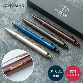 名入れボールペン パーカー IM モノクローム PARKER 名入れ無料 名前入れ まとめ買い 記念品 ノベルティ プレゼント ギフト 卒業祝い 卒業記念 入学祝い 入社祝い 就職祝い 送別品 退職記念 異動 転勤 法人ギフト 高級 ブランド ローラーボール 男性 女性 即日発送