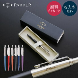 PARKER パーカー ジョッター ボールペン 名入れ 公式ラッピング ギフトBOX付 名入れ 就職祝い 昇進祝い 記念日 オリジナルギフト 名前入り 名前刻印 ペン 文房具 筆記用具 オフィス 会社 ビジネス 30代 40代 50代 おしゃれ ギフト 贈り物 プレゼント ザワウ 父の日ギフト