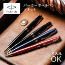 名入れ ボールペン パーカー PARKER ソネット SONNET 高級 多機能ペン 名入れ無料 名前入れ プレゼント 就職祝い 入学…