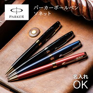 名入れ ボールペン パーカー PARKER ソネット SONNET 高級 多機能ペン 名入れ無料 名前入れ プレゼント …
