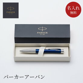 パーカー ボールペン 名入れ PARKER アーバン プレミアム URBAN 高級ペン 高級ボールペン 文房具 就職祝い 卒業祝い 入学祝い 昇進祝い 大学 学生 職場 新社会人 社会人 ビジネスマン プレゼント 贈り物 ギフト 女性 男性