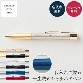 【スーパーセール限定10%オフ】名入れボールペン ネームペン シャチハタ パーカー Parker エアフロー 印鑑 ハンコ付き 名入れ無料 シヤチハタ 名前入り 即日発送 高級 就職祝い 卒業祝い 昇進祝い 退職祝い プレゼント 記念品 男性 女性 ギフト 実用的 ビジネスギフト