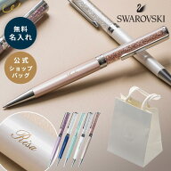 名入れ ボールペン スワロフスキー【プレミアムギフトセット】公式ショッパー付 名入れ無料 即日発送 送…