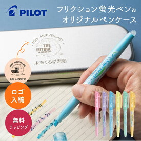 【10セットからOK】 ロゴ入れペンケース付 こすると消える PILOT フリクションライト 蛍光ペンセット ソフトカラー 試験 勉強 10代 学生 プレゼント 贈り物 ギフト オリジナル 卒業祝い 入学祝い ギフトセット ザワウ