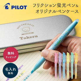 名入れ 蛍光ペンセット PILOT パイロット フリクションライト ソフトカラー 名入れ無料 名前入れ 入学祝い 就職祝い 入社祝い 進学祝い 新入社員 新社会人 新入学 退職記念 記念品 法人ギフト 企業ロゴ 大口対応 名入れ まとめ買い 送料無料 即日発送