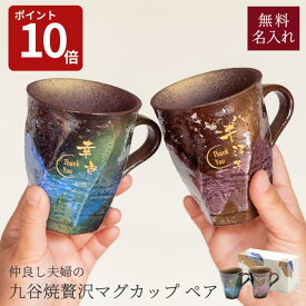 【スーパーセール限定P10倍】名入れ 九谷焼ペアマグカップ 230ml ペア マグカップ 名入れ 九谷焼 結婚祝い 金婚式 銀婚式 引き出物 退職祝い 九谷焼 結婚 出産 内祝い 引き出物 金婚式 誕生日プレゼント 還暦祝い 古希 喜寿 米寿 退職 ザワウギフト