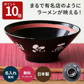 【スーパーセール限定P10倍】名入れ ラーメンどんぶり おしゃれ シンプル ラーメン ラーメン丼 ラーメン鉢 切立 らーめん 中華 食器 どんぶり 名前入り お祝い 贈り物 ギフト 日本製 国産 ラッピング プレゼント 美濃焼 食洗器OK ザワウギフト
