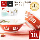 【スーパーセール限定P10倍】名入れ ラーメンどんぶり ペア 2個 ラーメン ラーメン鉢 赤巻 らーめん 中華 食器 どんぶ…