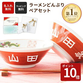 【スーパーセール限定P10倍】名入れ ラーメンどんぶり ペア 2個 ラーメン ラーメン鉢 赤巻 らーめん 中華 食器 どんぶり 名前入り お祝い 贈り物 ギフト プレゼント おもしろ 美濃焼 食洗器OK プレゼント プレゼント ギフト お父さん お母さん 家族 ザワウ