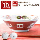 【スーパーセール限定P10倍】名入れ ラーメンどんぶり ラーメン ラーメン鉢 赤巻 らーめん 中華 食器 名前入り 有名 …