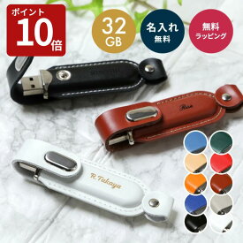 【スーパーセール限定P10倍】名入れ USBメモリ 32GB 記念品 オーバリット レザー 革製 ノベルティ 法人ギフト 企業ロゴ オリジナル 販促品 1個から 小ロット 大口対応 まとめ買い 卒業記念品 周年記念 創立記念 刻印無料 フラッシュメモリ 名入れ無料 送料無料