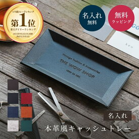 名入れ 本革風 キャッシュトレー レザー風 開店祝い 記念日 周年記念 オープン記念 御祝 お店 名入れ 店舗名入り 開店祝い 開業祝い 周年祝い 周年記念 サロン バー 開業 居酒屋 おしゃれ プレゼント 贈り物 ギフト 即日発送 ザワウ 酒 クリスマス お歳暮