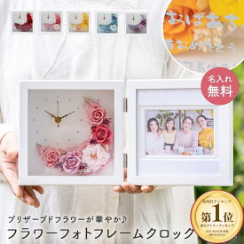 名入れ 花時計 置時計 フラワー フォトフレーム クレセントムーン 置き時計 ギフト プレゼント フォトフレーム 写真立て カラードライ フラワー プリザーブドフラワー 女性 花 フラワーギフト おしゃれ 名前 即日発送 ザワウ クリスマス お歳暮