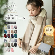 カシミヤ 100% 大判 ストール 200cm×60cm チェック 無地 レディース 冬 おしゃれ カシミア フォーマル …