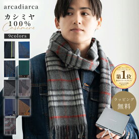カシミヤ マフラー メンズ カシミア100% 無地 チェック カシミア 紳士 カシミヤマフラー ギフト 誕生日 プレゼント ギフト 高級 バレンタイン プレゼント 彼氏 夫 旦那 アルカディアルカ arcadiarca ギフト