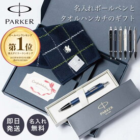 名入れ パーカー ボールペン POLO ハンカチ セット ボックス入り ｜PARKER ギフトセット 退職祝い プレゼント 誕生日プレゼント 男性 ボールペン プレゼント おしゃれ 男性 卒業 入学 就職 誕生日 送別 名前入り プレゼント ギフト 彼氏 夫 30代 20代 ザワウギフト