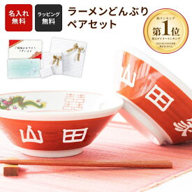 名入れ ラーメンどんぶり ペア 2個 ラーメン ラーメン鉢 赤巻 らーめん 中華 食器 どんぶり 名前入り お祝い 贈り物 ギフト プレゼント おもしろ 美濃焼 食洗器OK プレゼント プレゼント ギフト お父さん お母さん 家族 ザワウ クリスマス お歳暮