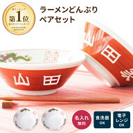 名入れ ラーメンどんぶり ペア 結婚祝い プレゼント 食洗器対応 レンジ対応 名入れ無料 2個 ラーメン丼 …