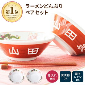名入れ ラーメンどんぶり ペア 結婚祝い プレゼント 食洗器対応 レンジ対応 名入れ無料 2個 ラーメン丼 ラーメン鉢 赤巻 らーめん 中華 食器 どんぶり レトロ 名前入り プレゼント おもしろ 美濃焼 食洗器OK ギフト お父さん お母さん ペアギフト 両親 家族 ザワウ 敬老の日