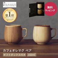RIVERET リヴェレット RV-205WB ペア カフェオレマグ 2点 ギフトセット 350ml コーヒー カフェオレボウル…
