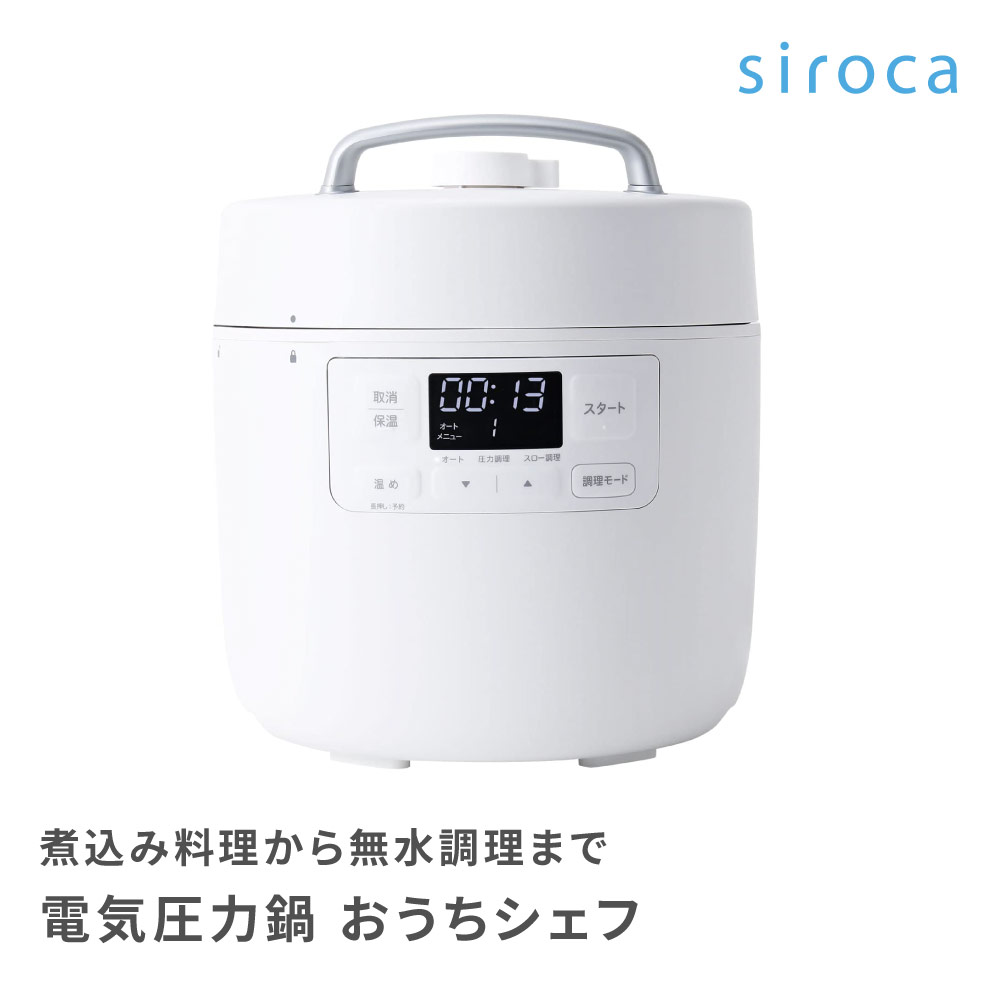 楽天市場】シロカ siroca 電気圧力鍋おうちシェフ Fタイプ 2.4L SP