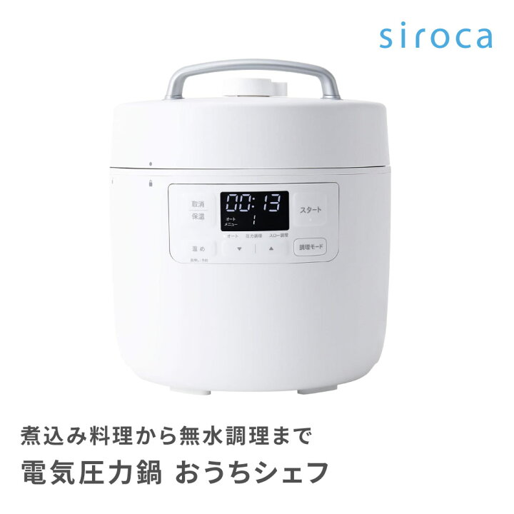 楽天市場】シロカ siroca 電気圧力鍋おうちシェフ Fタイプ 2.4L SP 