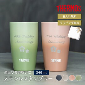 名入れ 還暦祝い ペア タンブラー サーモス 両親 敬老の日 THERMOS 真空断熱 340ml JDM-341 ステンレス セラミック 名前入り 名入れ無料 名前刻印 タンブラー 還暦 古希 古希 喜寿 米寿 長寿祝い 誕生日 退職祝い 送別 贈り物 プレゼント ギフト ザワウ