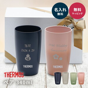 名入れ 還暦祝い ペア タンブラー サーモス 両親 THERMOS 真空断熱 340ml JDM-341 ステンレス セラミック 名前入り 名入れ無料 名前刻印 タンブラー 還暦 古希 古希 喜寿 米寿 長寿祝い 誕生日 退職