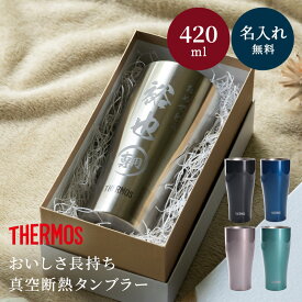 名入れ サーモス THERMOS タンブラー 420ml DY-420 JDY-420C ステンレス 保冷 食洗器対応 酒器 グラス 保温 保冷 名入れタンブラー コップ 男性 メンズ 誕生日 記念日 昇進 就職 還暦 古希 米寿 ギフト プレゼント ザワウ クリスマス お歳暮