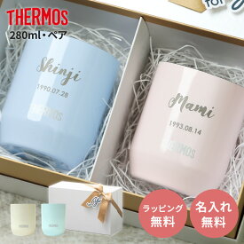 名入れ ペア サーモス THERMOS 真空断熱カップ JDH-280C 280ml 保温 保冷 ペアタンブラー 名入れタンブラー ステンレスタンブラー 2個セット 名前入り ステンレス ギフト ペアギフト プレゼント かわいい 新婚