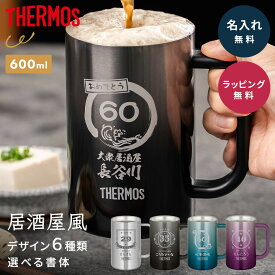 名入れ タンブラー サーモス THERMOS 名入れ無料 ビールジョッキ 600ml JDK-601 真空断熱 保冷 ステンレス ビアジョッキ ビールグラス ビアグラス 缶ビール 大容量 名前刻印 名前入り 自宅飲み 焼酎グラス お祝い ギフト プレゼント 贈り物 夫 妻 即日発送 ザワウ