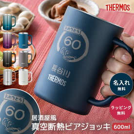 名入れ タンブラー サーモス THERMOS 名入れ無料 ビールジョッキ 600ml JDK-601 真空断熱 保冷 冷たい ステンレス ビアジョッキ ビールグラス ビアグラス 缶ビール 大容量 名前刻印 名前入り 焼酎グラス お祝い ギフト プレゼント 贈り物 夫 妻 即日発送 内祝い ザワウ