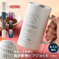 名入れ ビールジョッキ タンブラー サーモス THERMOS ステンレス 名入れ無料 720ml JDK-720 真空断熱 保…