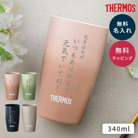 名入れ タンブラー サーモス THERMOS 名入れ無料 JDM-341 340ml 真空断熱 保温 保冷 食洗機対応 ステンレス 名前刻印 名前入り メッセージ ワンポイント 誕生日 記念日 長寿祝い ギフト プレゼント 贈り物 名入れギフト 即日発送 ザワウ