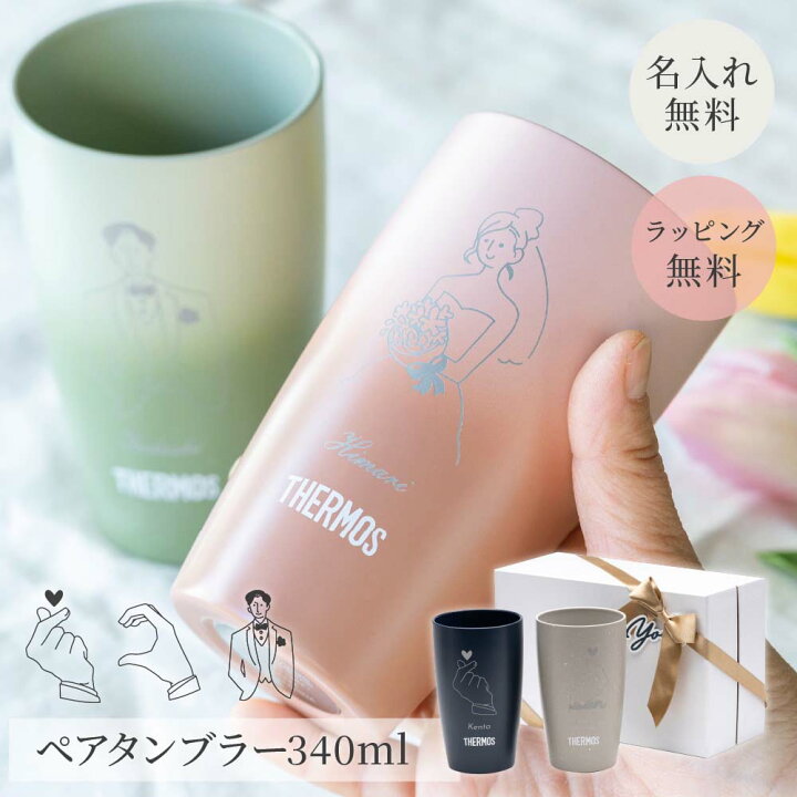 楽天市場】名入れ 真空断熱タンブラー 340ml 結婚祝い ペア ペアセット 