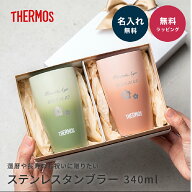 名入れ タンブラー サーモス THERMOS 名入れ無料 ペア 真空断熱 340ml JDM-341 保温 保冷 ステンレス セ…
