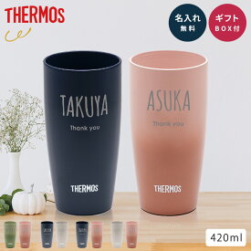 サーモス タンブラー 名入れ ペアギフト THERMOS タンブラー 420ml 名入れ無料 食洗機対応 JDM-421 名前刻印 名前入り ペアタンブラー ペアセット 結婚祝い 保温 保冷 ステンレス ギフト プレゼント お揃い 真空断熱 割れない グラデーション 結露しない クリスマス お歳暮