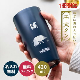 名入れ タンブラー サーモス THERMOS 名入れ無料 干支デザイン 420ml JDM-421 真空断熱 食洗機対応 保温 保冷 ステンレス 和風 縁起物 名前刻印 名前入り 誕生日 還暦祝い 古希 米寿 長寿祝い 男性 ギフト プレゼント 贈り物 まとめ買い 即日発送 ザワウ